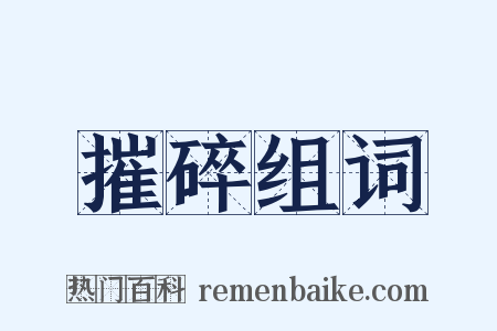 摧碎组词是什么意思的图片